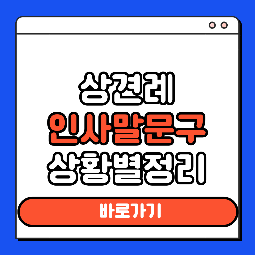 상견례 인사말문구 상황별정리