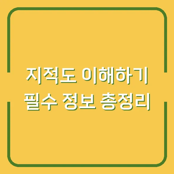 지적도 이해하기 필수 정보 총정리