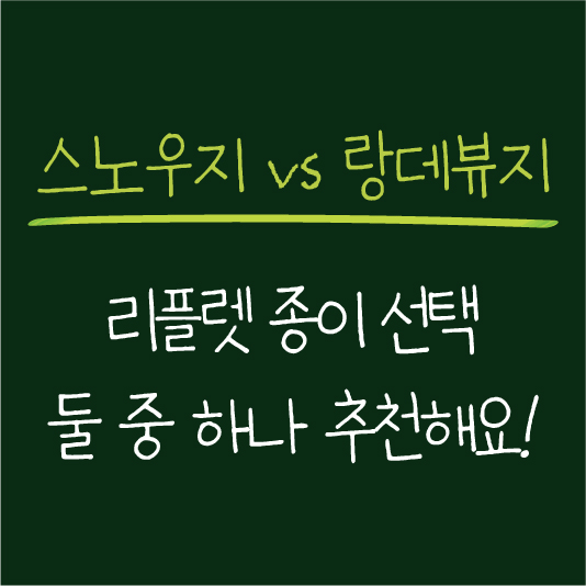 리플렛제작에 추천하는 인쇄용지 2종