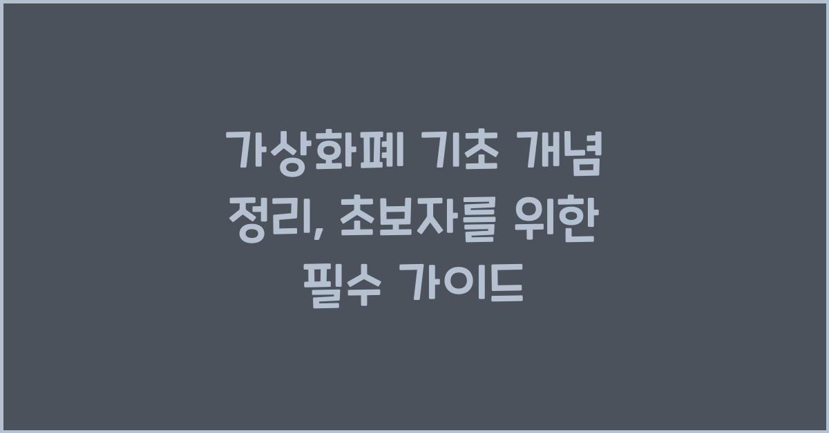가상화폐 기초 개념 정리