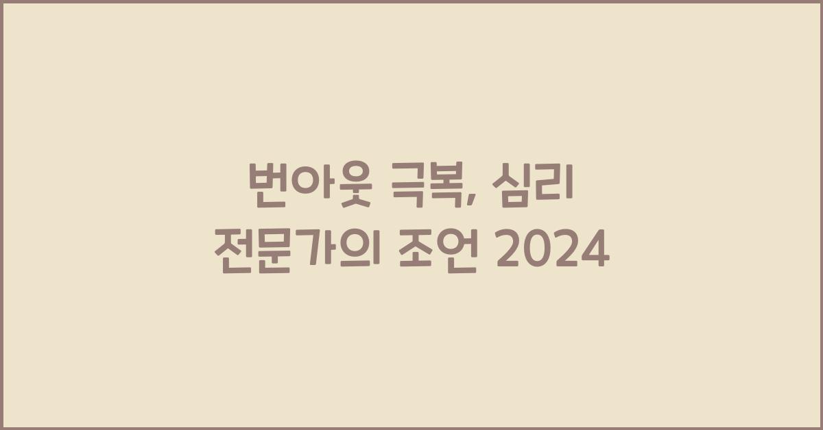 번아웃 극복