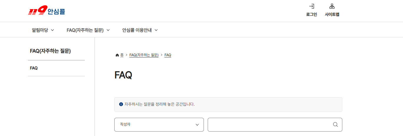 119안심콜 홈페이지 자주 묻는 질문