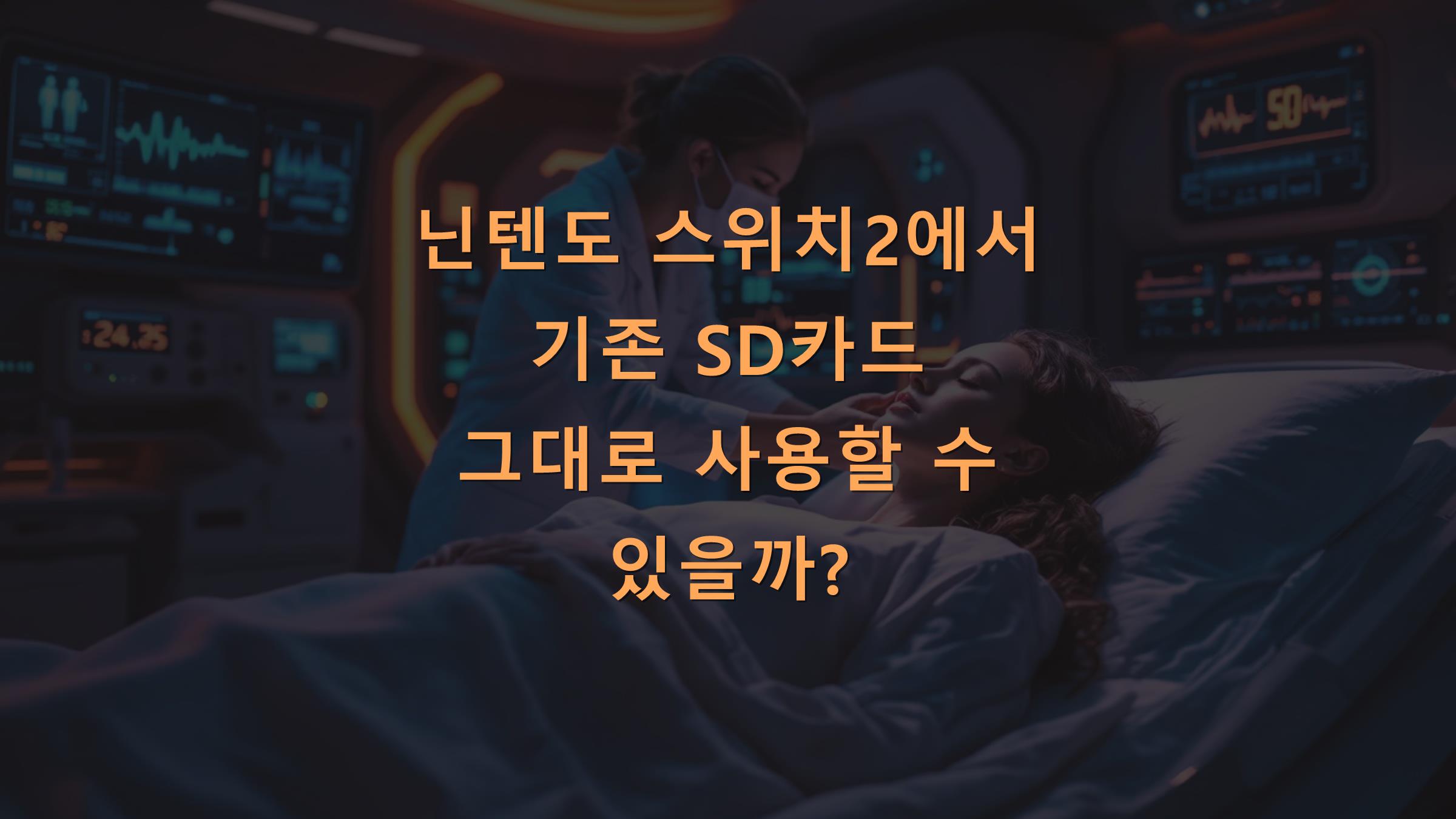 닌텐도 스위치2에서 기존 SD카드 그대로 사용할 수 있을까?