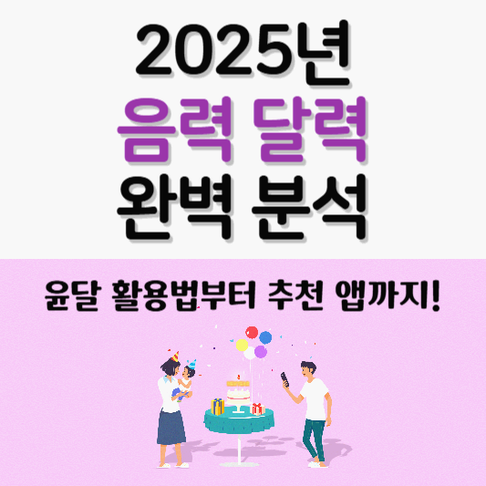 2025년 음력 달력 완벽 분석 : 윤달 활용법부터 추천 앱까지!