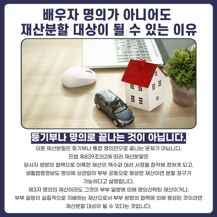 배우자 명의가 아니어도 재산분할 대상이 될 수 있는 이유