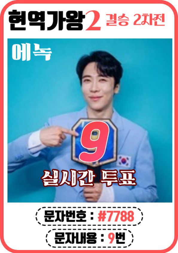 현역가왕2 문자, ARS투표 (9번 에녹)