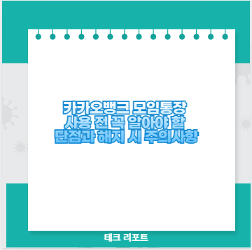 카카오뱅크 모임통장 사용 전 꼭 알아야 할 단점과 해지 시 주의사항