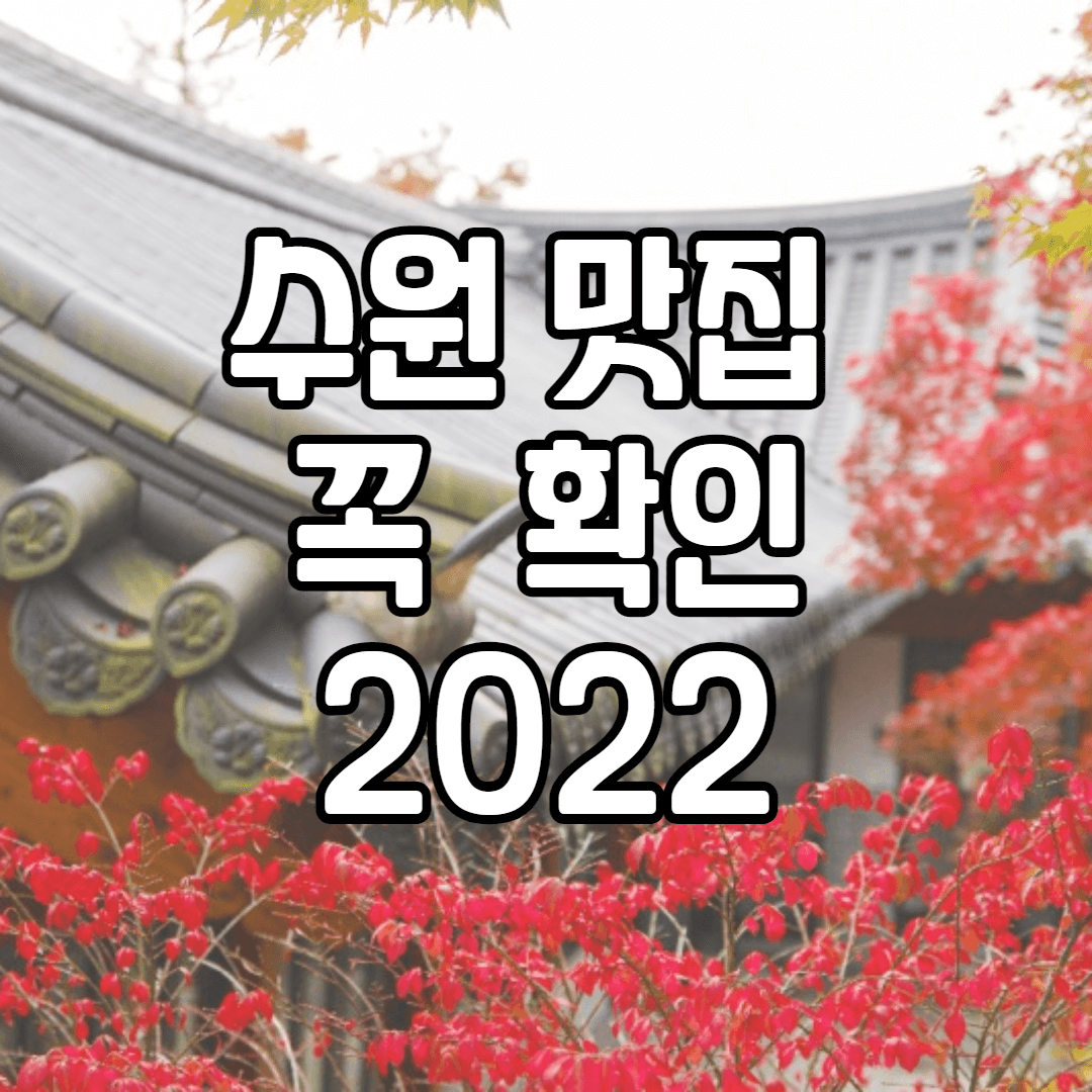 수원 화성 맛집 추천 수원 만두