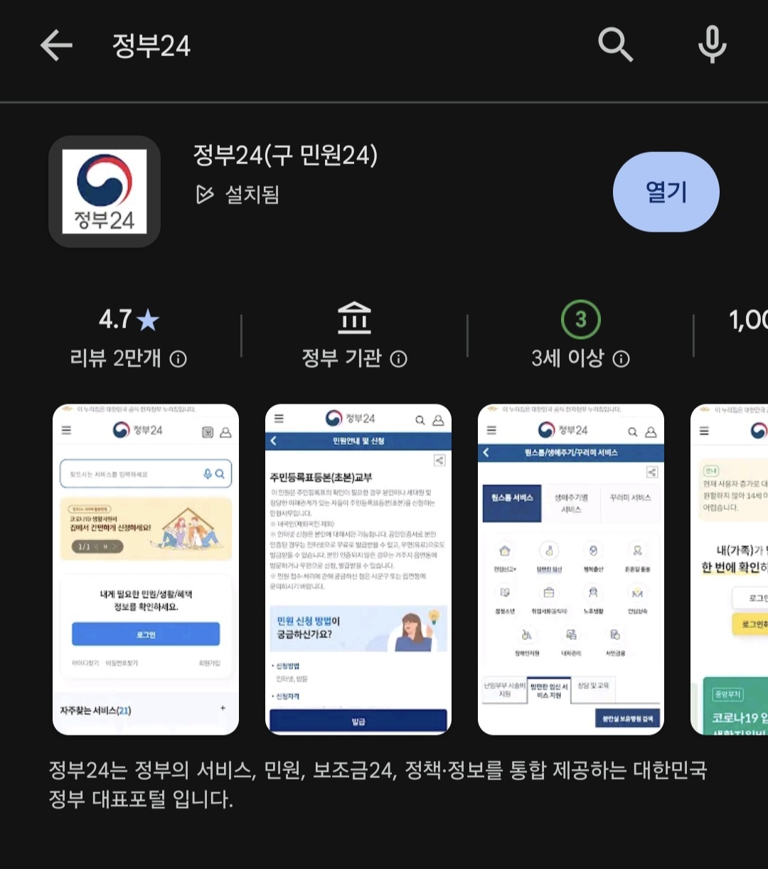 정부 24시 모바일 다운로드