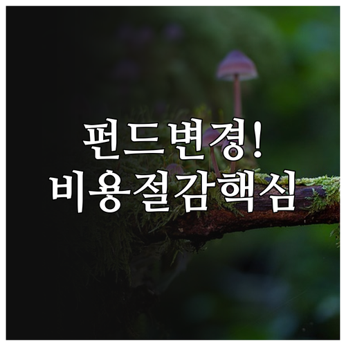 변액보험 펀드 관리 핵심 한화생명 변..