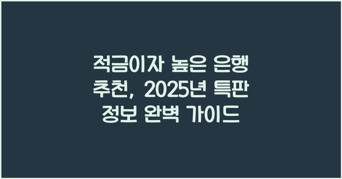 적금이자 높은 은행 추천