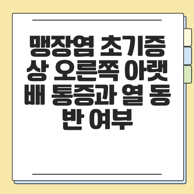맹장염 초기증상 오른쪽 아랫배 통증과 열 동반 여부