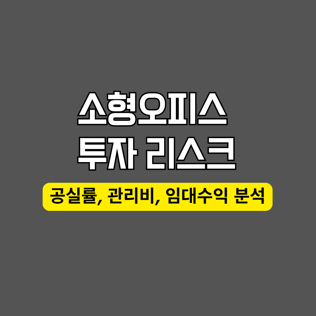 소형오피스 투자 리스크 (공실률, 관리비, 임대수익 분석)