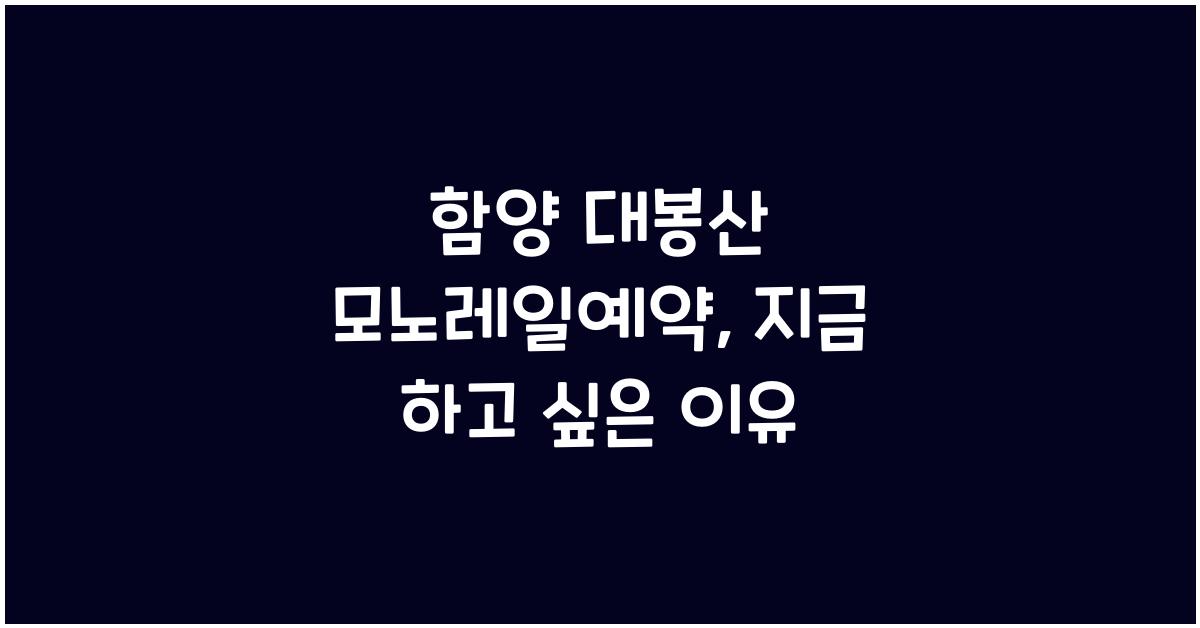 함양 대봉산 모노레일예약
