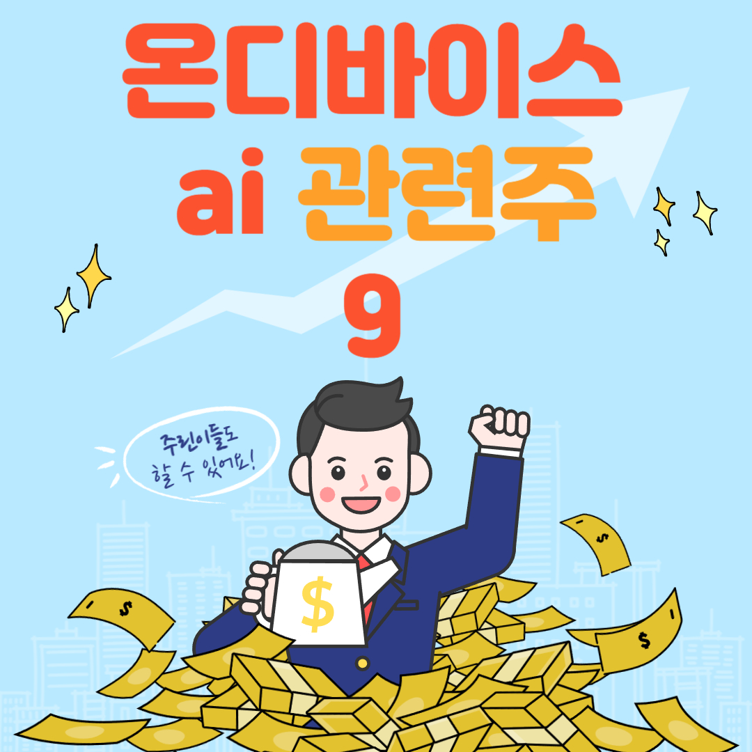 온디바이스 ai 관련주
