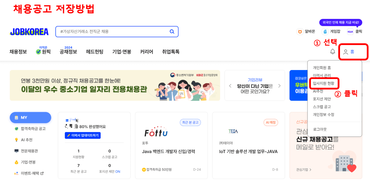 구직활동 확인서 발급, 채용공고 저장방법 (실제후기)