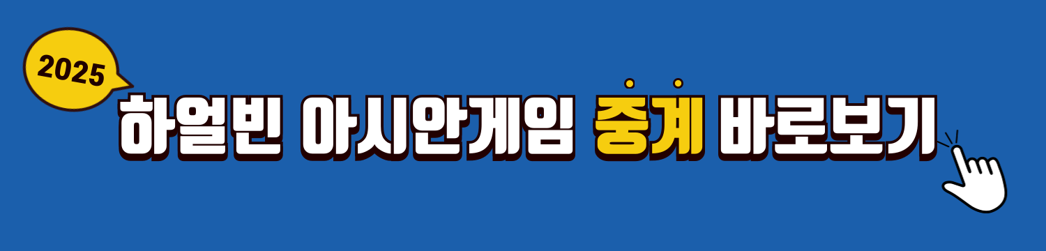 하얼빈 동계 아시안게임