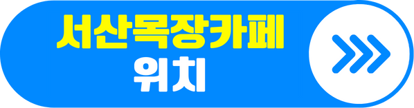 서산목장카페 위치 알아보기