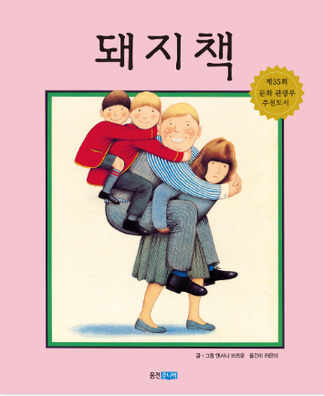 돼지책 표지를 보며 등장인물과 가족의 모습을 이야기하는 활동