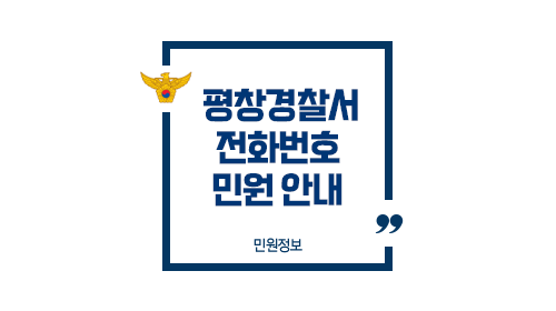 평창경찰서민원실전화번호업무시간안내-이미지1