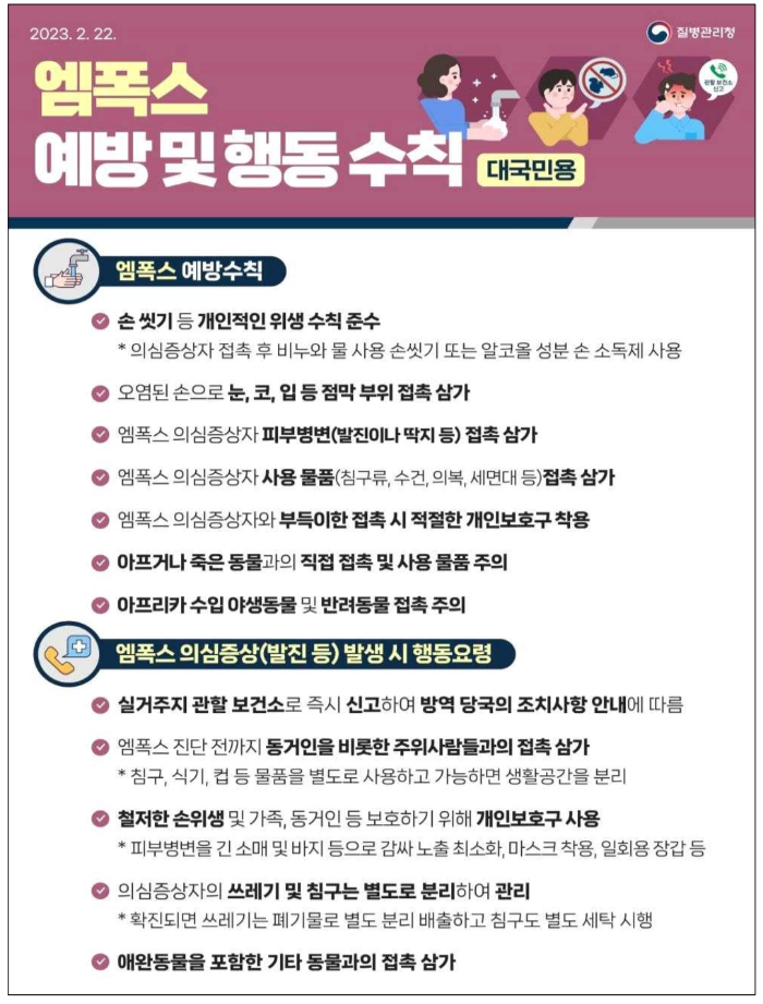 엠폭스 예방 및 행동수칙