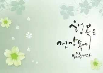 기도 중 건강과 평안을 전하는 문구로 일상에 힘을 주다_13