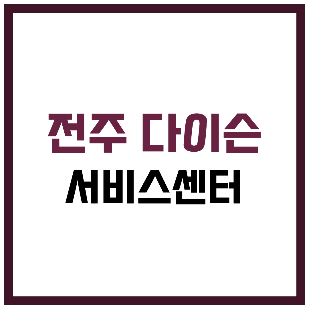 전주 다이슨 서비스센터