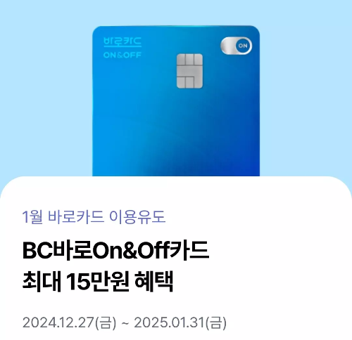 2025년+1월+신용카드+BC바로+신규혜택