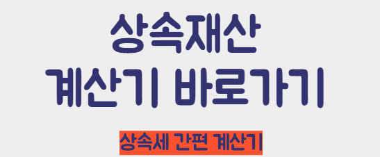 상속세 계산기 바로가기