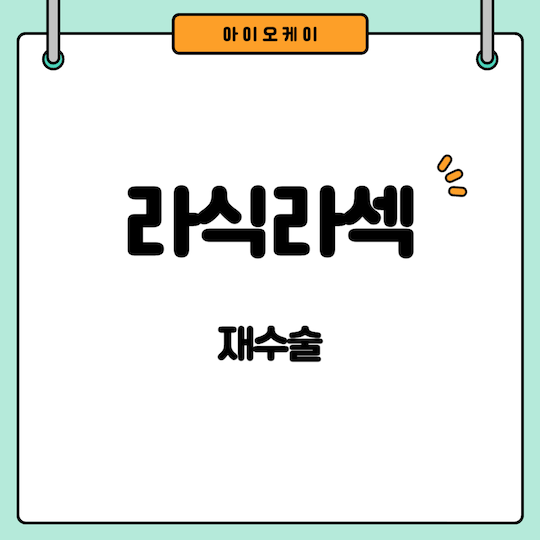 라식라섹-재수술-고려사항