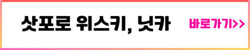 삿포로 위스키 닛카