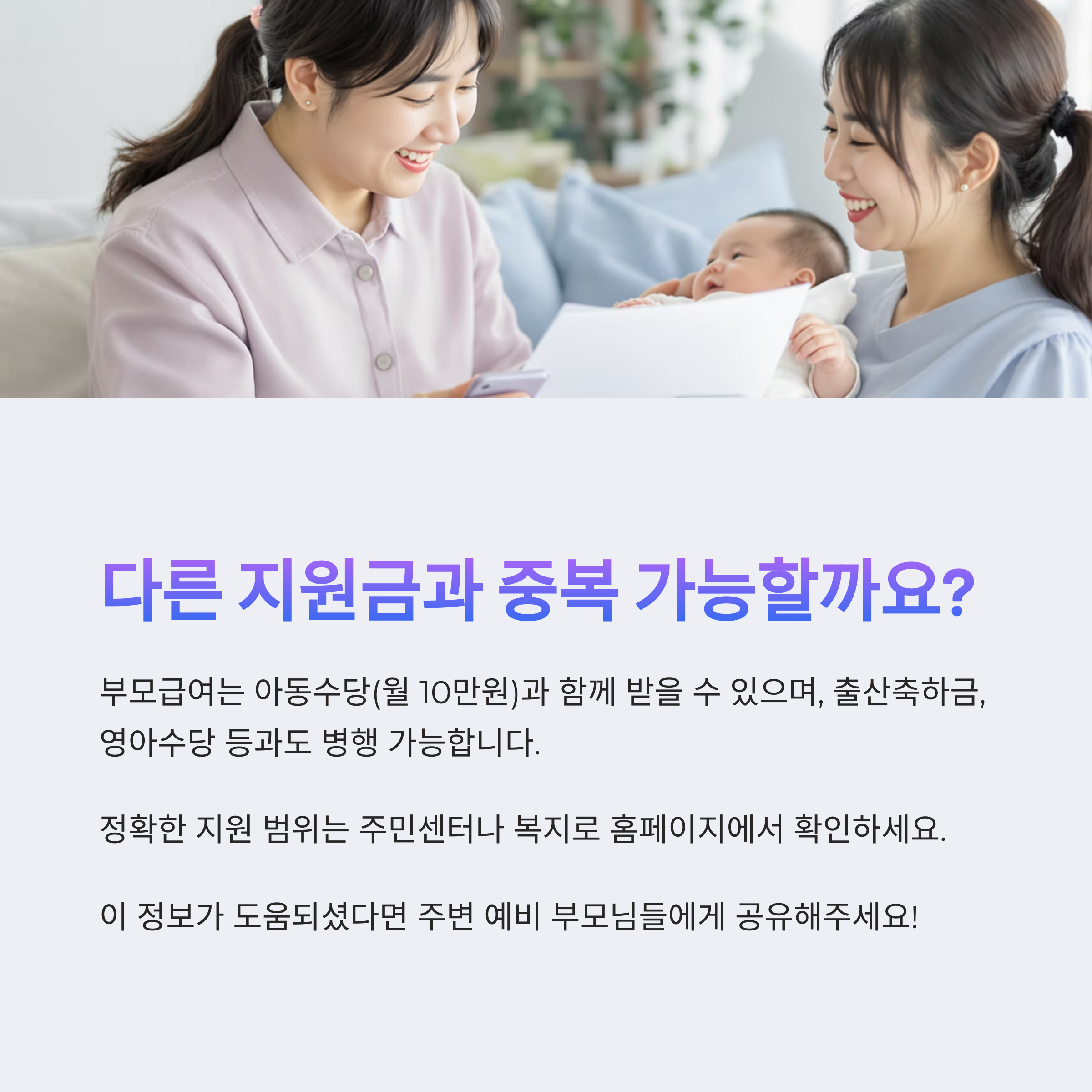 아동수당과 병행 가능, 정확한 범위 확인 필요