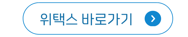 위택스 홈페이지 바로가기