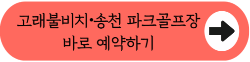 동해 바다뷰 천연 잔디 라운딩 - 영덕 고래불비치∙송천 파크골프장 이용 팁!(위치, 요금, 이용시간, 예약방법 등)