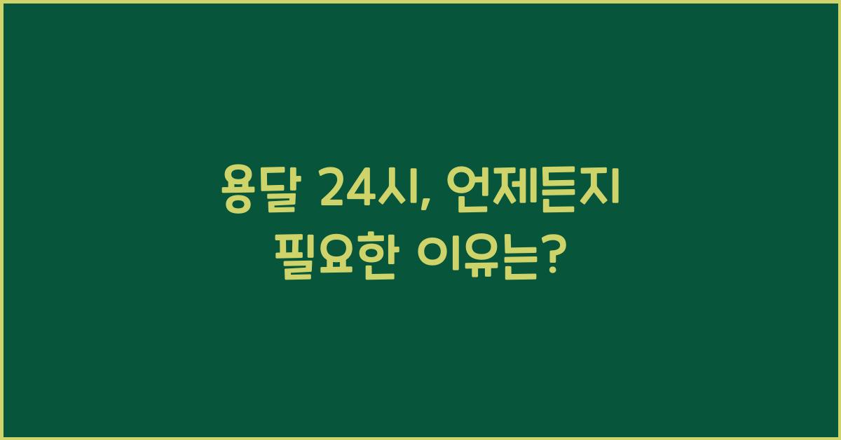 용달 24시