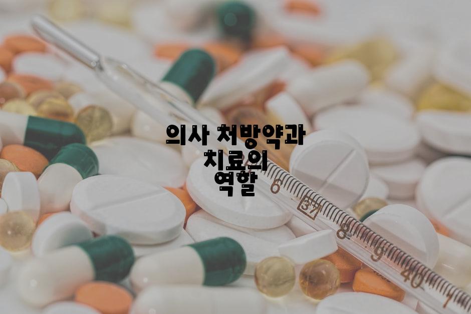 의사 처방약과 치료의 역할