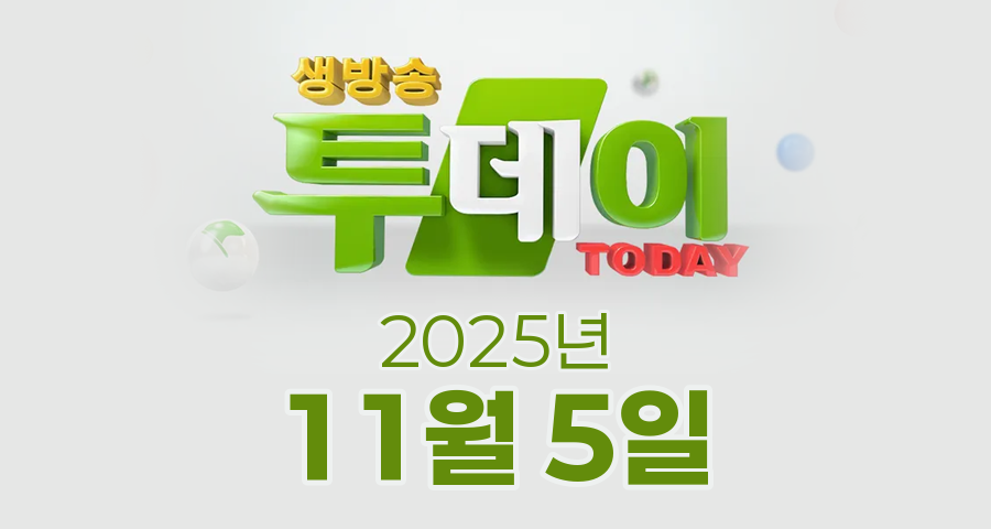 SBS 생방송투데이 2025년 11월 5일 오늘방송맛집 촬영장소 촬영지, 가을 하면 떠오르는 맛 주꾸미, APEC 효과에 경주는 들썩