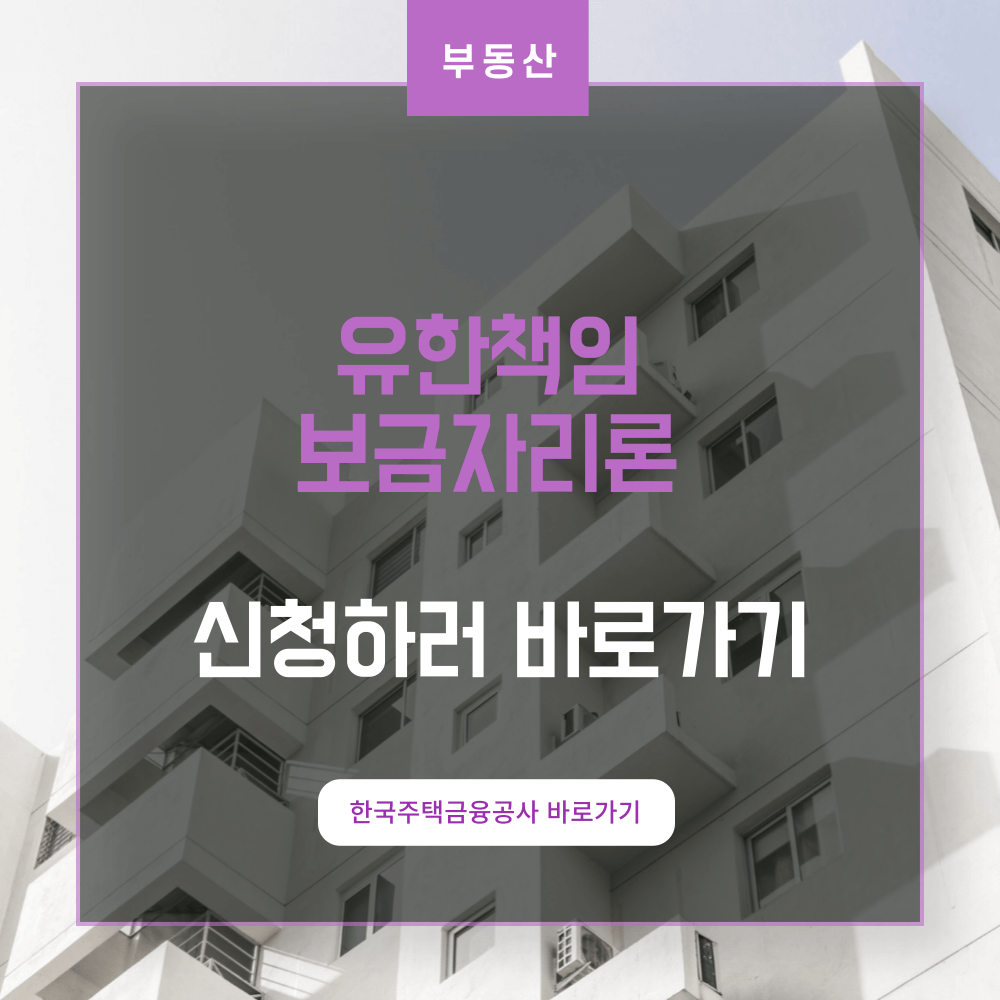 유한책임 보금자리론