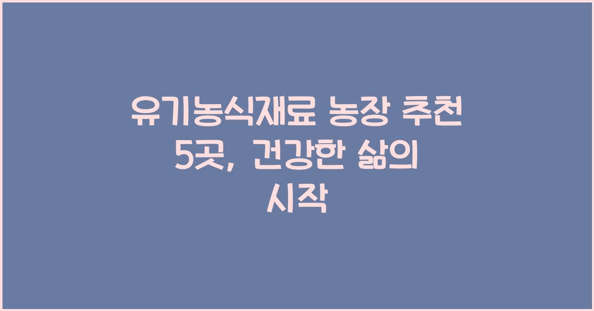 유기농식재료 농장 추천 5곳  