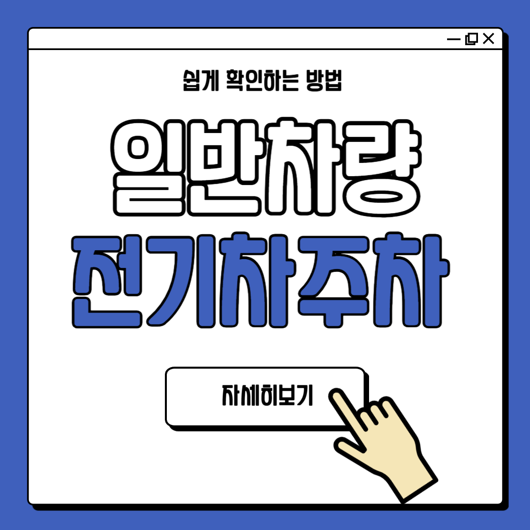 일반차량 전기차 주차 과태료 조회