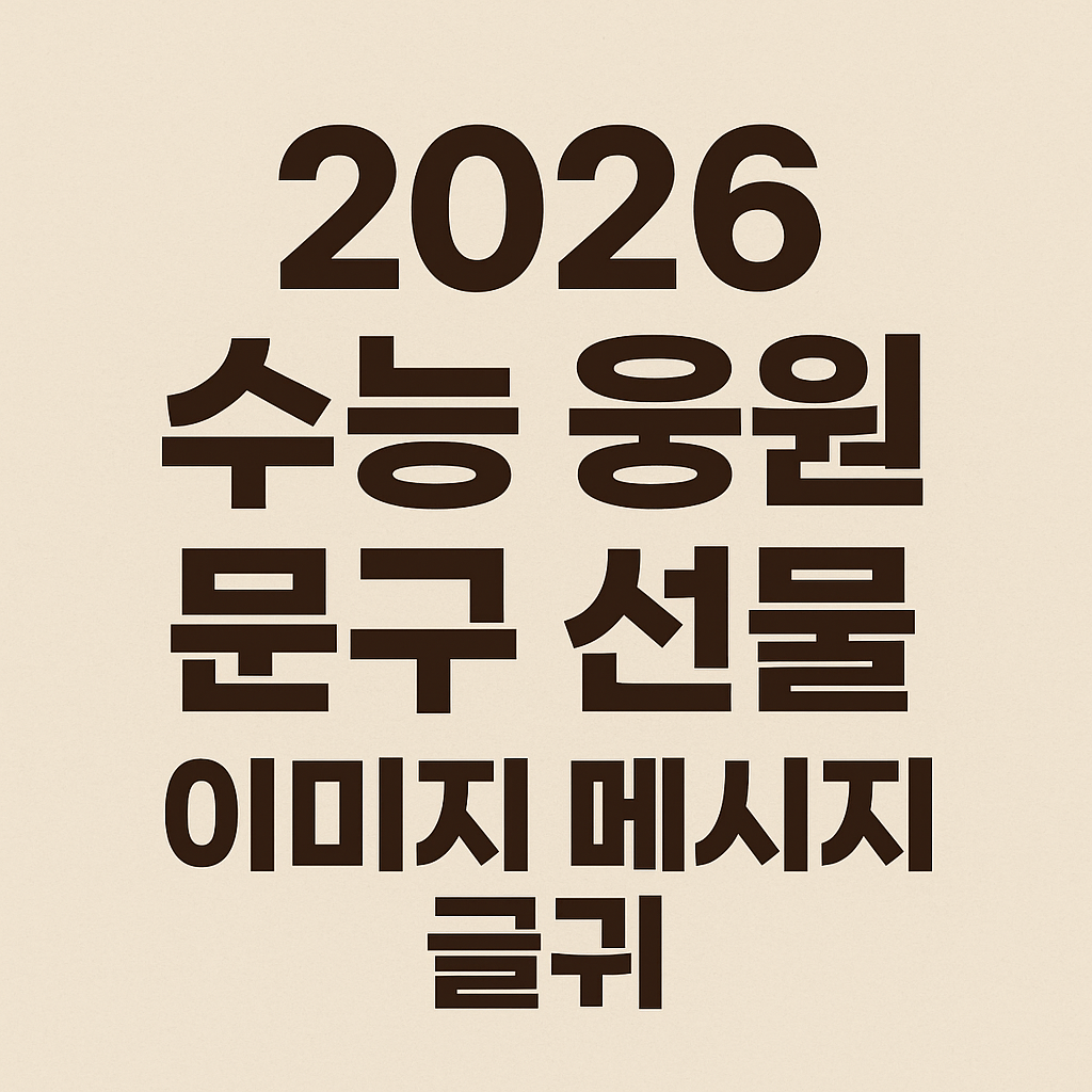 2026 수능 응원 문구 선물 이미지 메시지 글귀