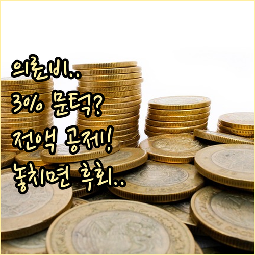 연말정산 의료비 3% 문턱과 무제한 ..