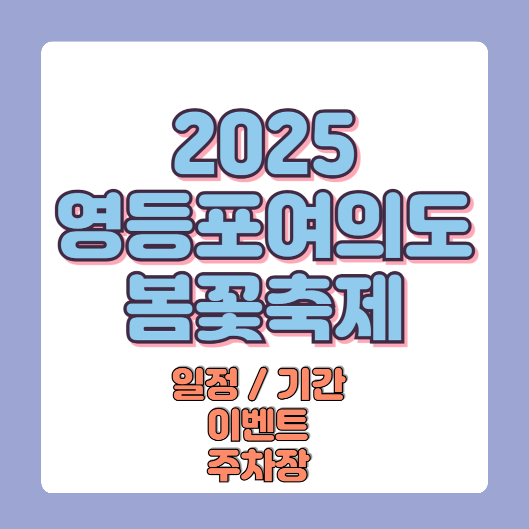 2025 영등포 여의도 봄꽃축제 일정 기간 이벤트 및 주차장