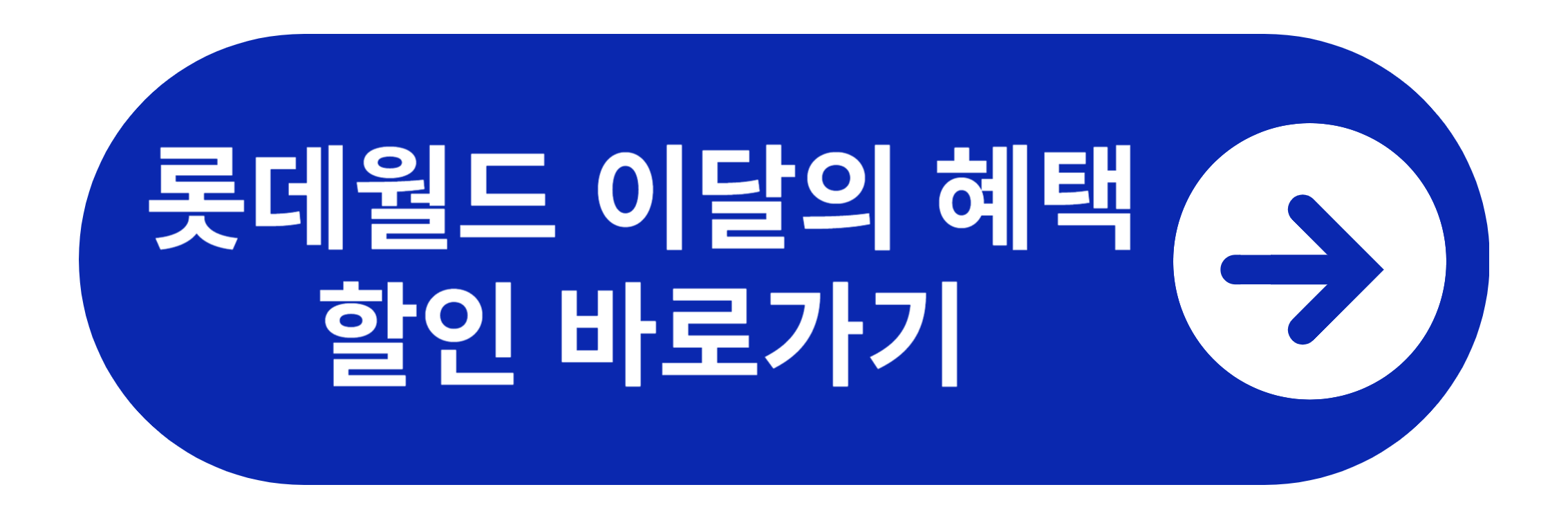 부산 롯데월드 이달의 혜택 할인 바로가기