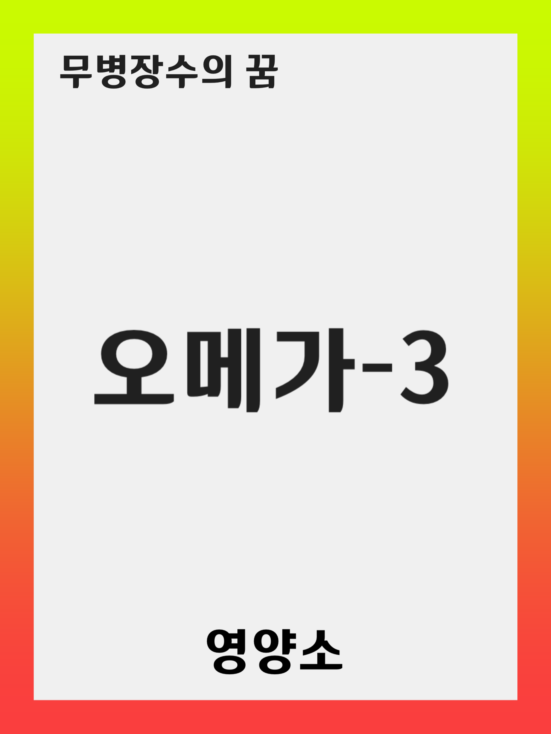 오메가-3 보충제와 그 선택 방법