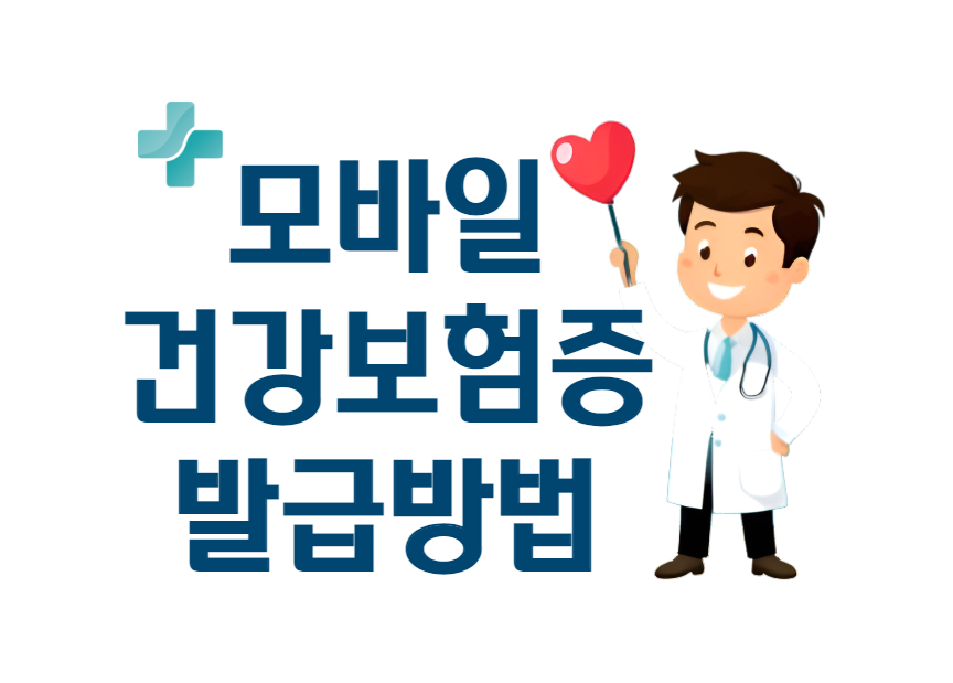 모바일 건강보험증 썸네일