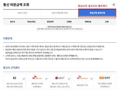 통신요금 환급금 조회 및 신청 방법 (총정리)