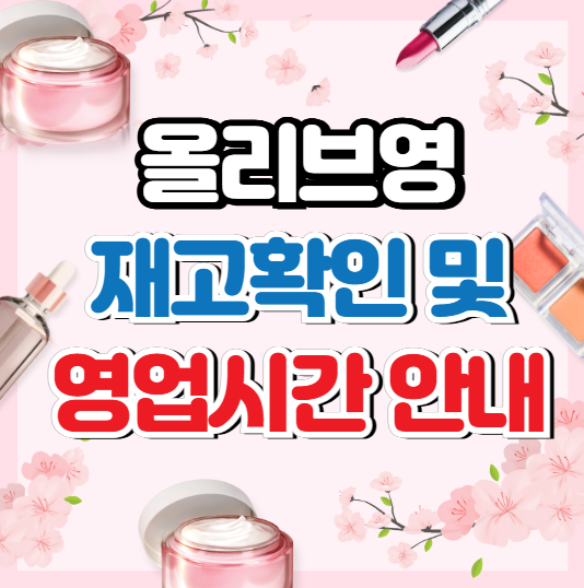 올리브영 재고조회, 영업시간, 오늘드림 이용
