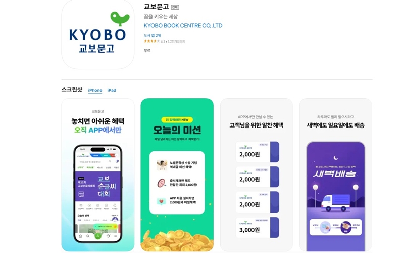 아이폰 버전 교보문고 어플 설치 페이지