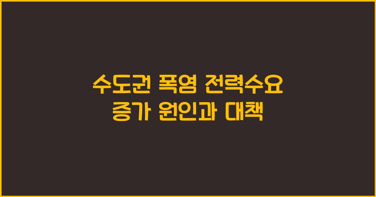 수도권 폭염 전력수요